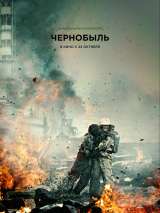 Превью постера #172881 к фильму "Чернобыль"  (2021)