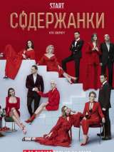 Превью постера #172891 к сериалу "Содержанки 2"  (2020)