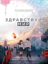 Превью постера #173028 к мультфильму "Здравствуй, мир"  (2019)