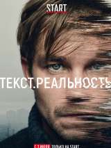 Превью постера #173088 к сериалу "Текст. Реальность"  (2020)