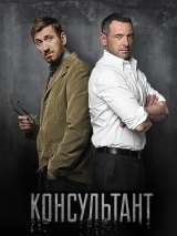 Превью постера #173175 к сериалу "Консультант"  (2017-2018)