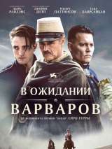 Превью постера #173196 к фильму "В ожидании варваров"  (2019)