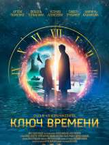 Превью постера #173215 к фильму "Ключ времени"  (2019)