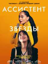 Превью постера #173225 к фильму "Ассистент звезды"  (2020)