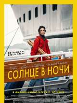 Превью постера #173250 к фильму "Солнце в ночи" (2019)