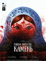 Превью постера #173309 к фильму "Нашла коса на камень" (2017)