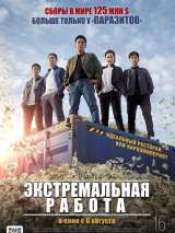 Превью постера #173325 к фильму "Экстремальная работа" (2019)