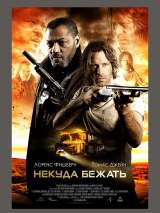 Некуда бежать / Standoff (2016) отзывы. Рецензии. Новости кино. Актеры фильма Некуда бежать. Отзывы о фильме Некуда бежать