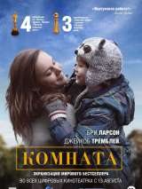 Превью постера #173357 к фильму "Комната" (2015)