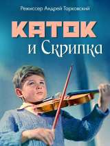 Превью постера #173518 к фильму "Каток и скрипка" (1960)