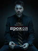 Превью постера #173551 к фильму "Прокол" (2011)