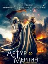 Превью постера #173613 к фильму "Артур и Мерлин: Рыцари Камелота"  (2020)