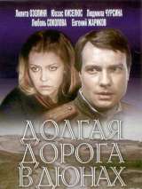 Превью постера #173675 к сериалу "Долгая дорога в дюнах"  (1980-1981)