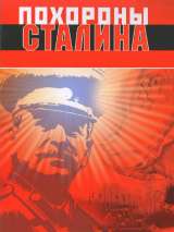 Превью постера #173689 к фильму "Похороны Сталина" (1990)