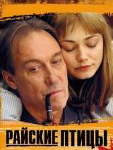 Превью постера #173805 к фильму "Райские птицы" (2008)