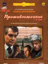 Превью постера #173816 к фильму "Противостояние" (1985)