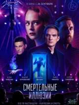 Превью постера #174040 к фильму "Смертельные иллюзии"  (2020)