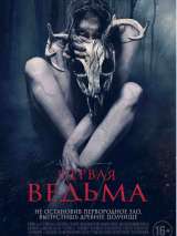 Превью постера #174189 к фильму "Первая ведьма" (2019)