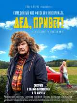 Превью постера #174378 к фильму "Дед, привет!" (2018)