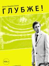 Превью постера #174379 к фильму "Глубже!" (2020)