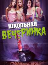 Превью постера #174400 к фильму "Школьная вечеринка" (2014)