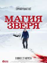 Превью постера #174575 к фильму "Магия зверя" (2019)