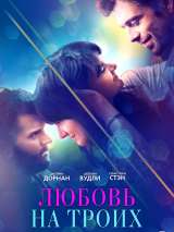 Превью постера #174651 к фильму "Любовь на троих"  (2019)