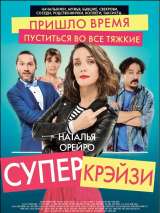 Превью постера #174715 к фильму "Супер крейзи" (2018)