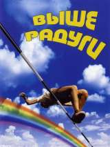 Превью постера #174890 к фильму "Выше радуги" (1986)