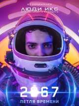 Превью постера #175022 к фильму "2067: Петля времени"  (2020)