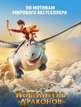 Повелитель драконов / Dragon Rider (2020) отзывы. Рецензии. Новости кино. Актеры фильма Повелитель драконов. Отзывы о фильме Повелитель драконов