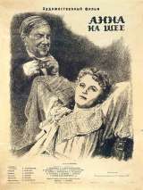 Превью постера #175339 к фильму "Анна на шее"  (1954)