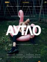 Превью постера #175633 к фильму "Аутло" (2019)