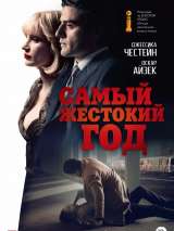 Превью постера #175663 к фильму "Самый жестокий год"  (2014)