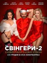 Свингеры 2