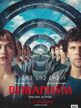 Превью постера #176339 к фильму "Вивариум"  (2019)