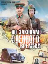 Превью постера #176501 к сериалу "По законам военного времени"  (2015-2022)