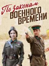 Превью постера #176502 к фильму "По законам военного времени" (2015)