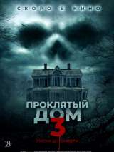 Превью постера #176615 к фильму "Проклятый дом 3" (2018)