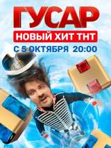 Превью постера #176616 к сериалу "Гусар"  (2020)