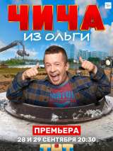Превью постера #176683 к сериалу "Чича из "Ольги"" (2020)