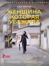 Превью постера #176781 к фильму "Женщина, которая убежала" (2020)