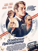 Превью постера #177072 к фильму "Ограбление президента" (2019)