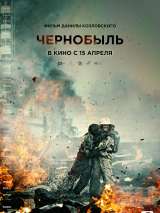 Превью постера #177167 к фильму "Чернобыль" (2021)