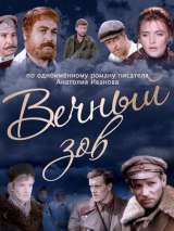 Превью постера #177484 к фильму "Вечный зов" (1973)