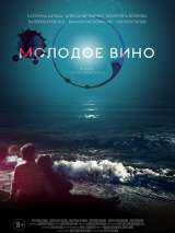 Превью постера #177486 к фильму "Молодое вино"  (2019)