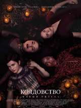Превью постера #177557 к фильму "Колдовство: Новый ритуал" (2020)