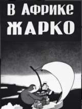 Превью постера #177793 к мультфильму "В Африке жарко"  (1936)