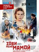 Превью постера #177832 к фильму "Зови меня мамой" (2016)