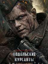Превью постера #178018 к фильму "Подольские курсанты"  (2020)